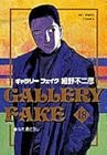 ギャラリーフェイク 第18巻