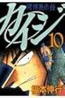 カイジ 賭博黙示録 第10巻