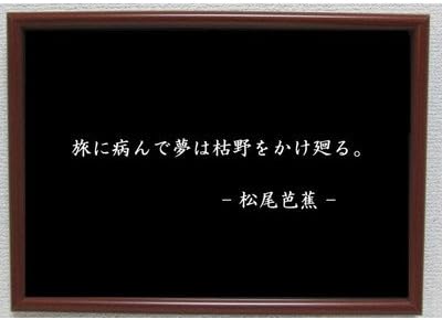 Amazon Co Jp 松尾芭蕉 ポスター グッズ 雑貨 名言 格言 啓蒙 座右の銘 偉人 グッズ 雑貨 インテリア ホーム キッチン