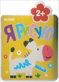Я рисую ослик (мозаика-синтез) /40 (9785431501500)