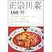 Standard Recipes for Sichuan Dishes 7800223833 Book Cover