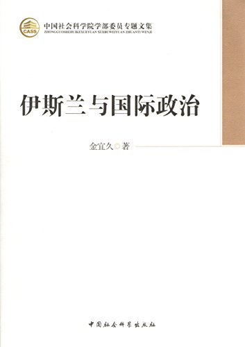 伊斯兰与国际政治 (中国社会科学院学部委员专题文集) (Chinese Edition)