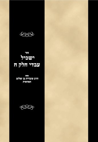 Sefer Yaskil Avdi Vol 8 (Hebrew Edition)