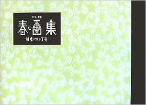 春の画集 劇句 掌篇 榎本 了壱 本 通販 Amazon