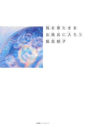 服を着たままお風呂に入ろう 飯島 郁子 本 通販 Amazon