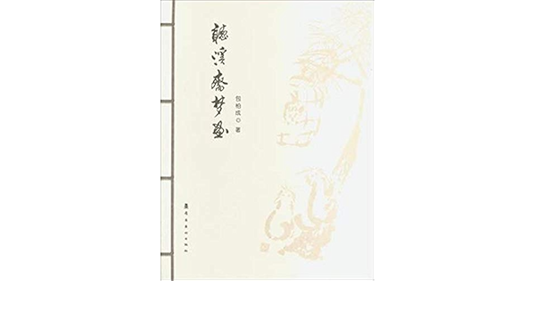 听溪斋梦画 包柏成 Amazon Com Books