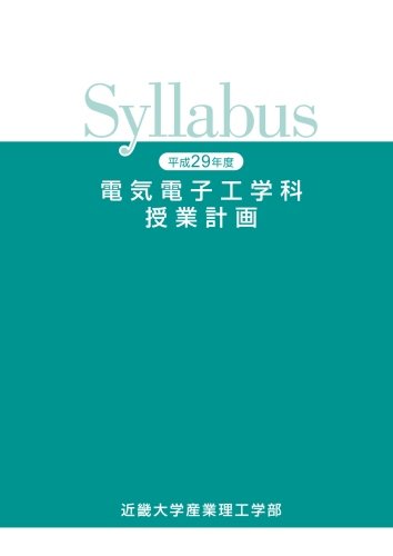 平成29年度近畿大学産業理工学部電気電子工学科授業計画 Syllabus 近畿大学 本 通販 Amazon