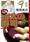 将太の寿司 文庫版 第9巻