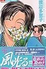 風光る 第16巻
