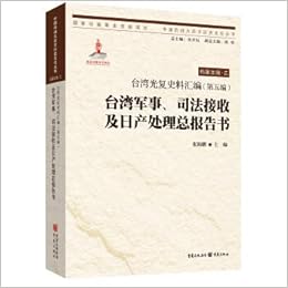 台湾军事司法接收及日产处理总报告书 台湾光复史料汇编 中国抗战大后方历史文化丛书 匿名 匿名 Amazon Com Books 台湾军事司法接收及日产处理总报告书 台湾光复史料汇编 中国抗战大后方历史文化丛书 匿名 匿名 Amazon Com Books