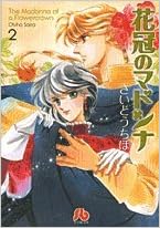 花冠のマドンナ 2 小学館文庫 さいとう ちほ 本 通販 Amazon 花冠のマドンナ 2 小学館文庫 さいとう ちほ 本 通販 Amazon