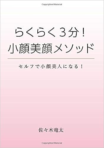らくらく３分 小顔美顔メソッド セルフで小顔美人になる Myisbn デザインエッグ社 佐々木竜太 本 通販 Amazon