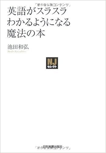 Njセレクト 英語がスラスラわかるようになる魔法の本 池田 和弘 本 通販 Amazon