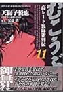 むこうぶち 高レート裏麻雀列伝 第11巻