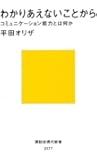 わかりあえないことから──コミュニケーション能力とは何か (講談社現代新書)
