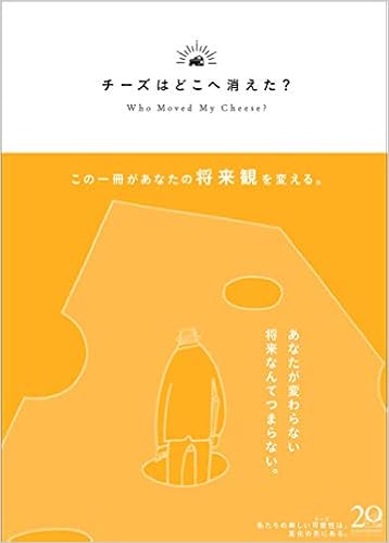 チーズはどこへ消えた 限定カバー イエローバージョン スペンサー ジョンソン 門田 美鈴 本 通販 Amazon