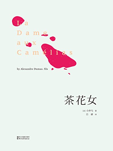 茶花女(法国国家图书馆藏初版全译本)(果麦经典) (Chinese Edition)