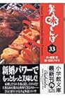 美味しんぼ 文庫版 第33巻