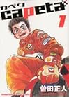 capeta 全32巻 （曽田正人）