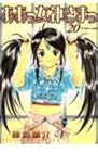 ああっ女神さまっ 第20巻