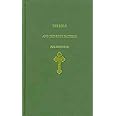 The Bible and the Holy Fathers for Orthodox: Daily Scripture Readings and Commentary for Orthodox Christians