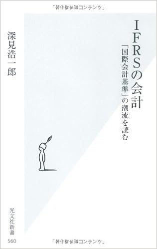 ｉｆｒｓの会計 国際会計基準 の潮流を読む 光文社新書 深見浩一郎 本 通販 Amazon