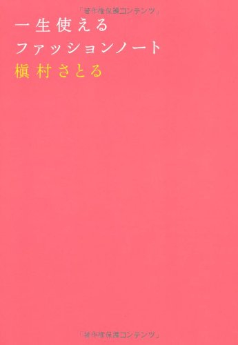 一生使えるファッションノート 槇村さとる 本 通販 Amazon