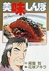 美味しんぼ 第59巻