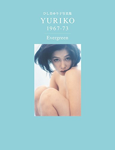 写真集 YURIKO 1967-73 Evergreen
