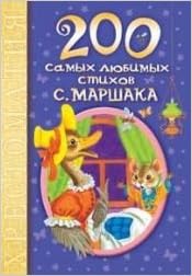 Аст маршак с.я. 200 самых любимых стихов с. маршака тверд обл (9785170788309)