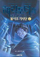 Harry Potter and the Order of the Phoenix (Korean Edition)