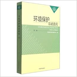 21世纪全国环保局长培训教材 环境保护基础教程 第二版 环境保护部宣传教育中心 Amazon Com Books
