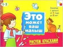 Мозаика-синтез эмвм рисуем красками . художественный альбом для занятий с детьми 1-3 лет. (9785867754952)