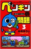 ペンギンの問題 3 燃えるぜベッカム 編 Yui Ji Nagai Amazon Com Books