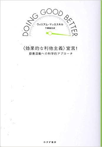 効果的な利他主義 宣言 慈善活動への科学的アプローチ ウィリアム マッカスキル 千葉 敏生 本 通販 Amazon