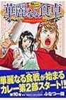 華麗なる食卓 第10巻