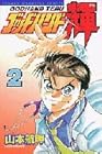 ゴッドハンド輝 第2巻