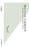 山根節 / 儲かる会社の財務諸表