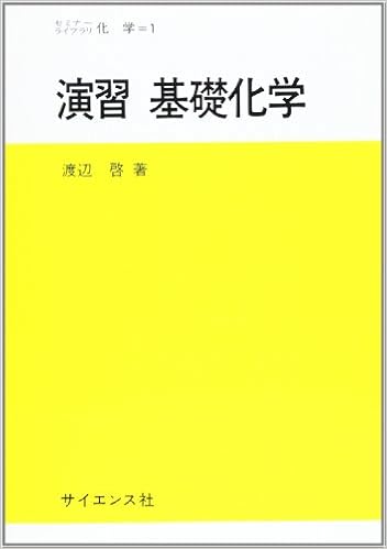 演習 基礎化学 セミナーライブラリ化学 渡辺 啓 本 通販 Amazon