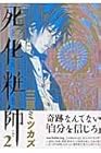 死化粧師 第2巻