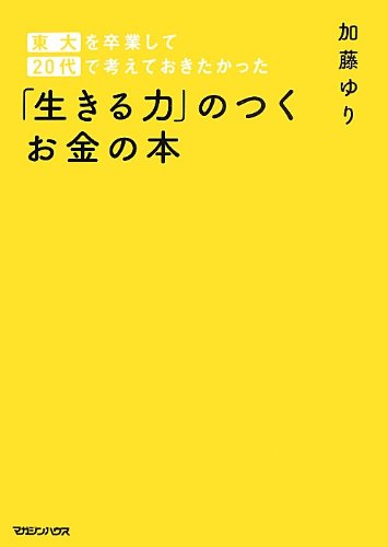 東大を卒業して代で考えておきたかった 生きる力 のつくお金の本 加藤 ゆり 本 通販 Amazon