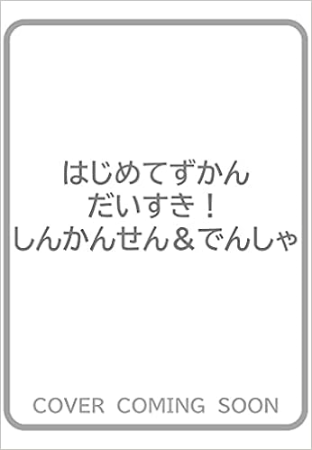 はじめてずかん だいすき しんかんせん でんしゃ 知育 写真図鑑 マシマ レイルウェイ ピクチャーズ 本 通販 Amazon