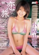 恋旅 コ・イ・タ・ビ