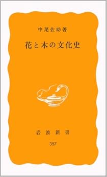 花と木の文化史 (岩波新書) (日本語) 新書 – 1986/11/20の表紙