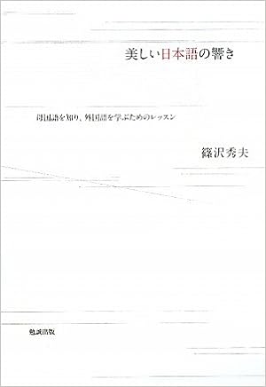 美しい日本語の響き 母国語を知り 外国語を学ぶためのレッスン 篠沢秀夫 本 通販 Amazon