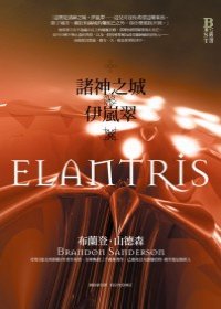 ELANTRIS (Traditional Chinese Edition)