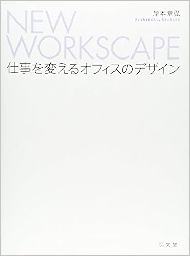 New Workscape 仕事を変えるオフィスのデザイン 岸本 章弘 本 通販 Amazon New Workscape 仕事を変えるオフィスのデザイン 岸本 章弘 本 通販 Amazon