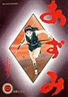 あずみ 第3巻