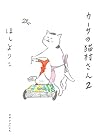 カーサの猫村さん 第2巻