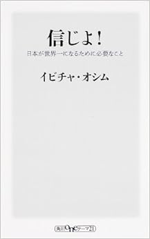 本の信じよ!  日本が世界一になるために必要なこと (角川oneテーマ21) (日本語) 新書 – 2014/5/22の表紙